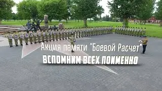 "ВСПОМНИМ ВСЕХ ПОИМЁННО" - Акция памяти "БОЕВОЙ РАСЧЁТ" (г. Брест)