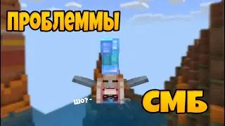 Проблеммы СМБ...