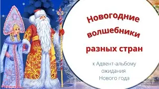 Видео "Новогодние волшебники разных стран" к Адвент-альбому ожидания Нового года