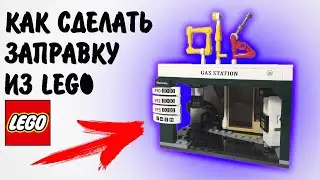 КАК СОБРАТЬ ЗАПРАВОЧНУЮ СТАНЦИЮ ИЗ ЛЕГО!!