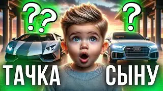 Выбираю сыну авто на его Первый День Рождения! Самые крутые детские машинки 👶🚗