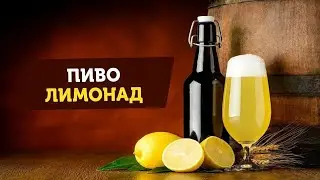 тест-драйв вкусного лимонада и блевотного пива😵‍💫🥰
