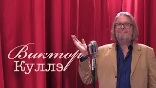 Живое слово: Виктор Куллэ | Выпуск 4