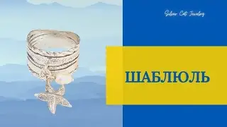 ШАБЛЮЛЬ ЗАКАЗЫ ЧАСТЬ 1