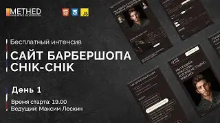 БЕСПЛАТНЫЙ ИНТЕНСИВ «САЙТА БАРБЕРШОПА» День 1 | HTML CSS JS