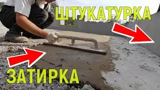 ЗАТИРКА РАЗУКЛОНКИ И ШТУКАТУРКА ПАРАПЕТА / ДОБЫЧА ПЕСКА / ПРИСТРОЙКА К ДОМУ/ПЛОСКАЯ КРОВЛЯ