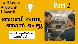 അറബി വന്നു, ഞാൻ പെട്ടു | Learning Arabic in 1 month | Part 2