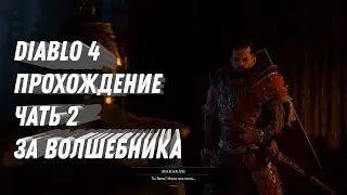 Диабло 4 бета прохождение diablo 4 ( часть 2) на компьютере rtx 4090 diablo iv - играю за волшебника