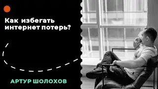 🧠КАК ИЗБЕГАТЬ ИНТЕРНЕТ ПОТЕРЬ