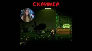 НЕОЖИДАННЫЙ  СКРИМЕР 