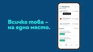 Управление на сметки и карти в ОББ Мобайл