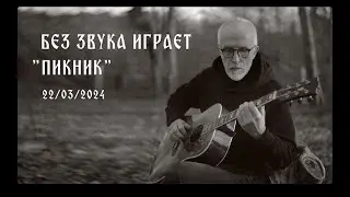 БЕЗ ЗВУКА ИГРАЕТ 