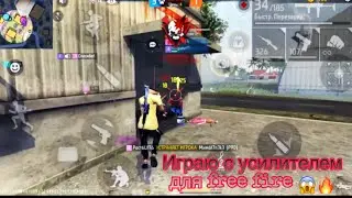 Я играю с усилителем оттяжки в фри фаер free fire 100% голову 😱🔥 FREE FLOW FLAVA