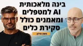 בינה מלאכותית AI למטפלים ומאמנים + סקירה של כל הטכנולוגיות שכדאי לעבוד איתן - משה אילון