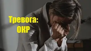 Тревога: ОКР https://miludzivi.lv/ психолог С. Дворецкий #окр #страх #тревога #психотерапия #невроз