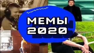 🟩Популярные мемы 2020 года📆 (2 часть)
