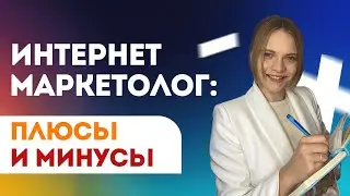 Интернет Маркетолог: Плюсы и Минусы профессии | Стоит ли учиться на специалиста по интернет рекламе?