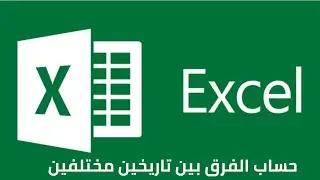 حساب الفرق بين تاريخين مختلفين على برنامج اكسل أونلاين Excel online