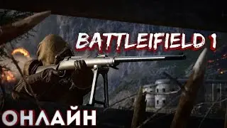 Battlefield 1 Онлайн #1