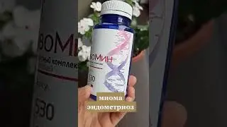 Миома Эндометриоз 8 708 457 99 23