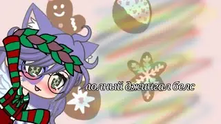 🎄meme🎄/полный джингал белс😅{{❄️гача клуб ❄️}}