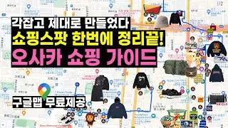 오사카 쇼핑 가이드 종결하러 왔습니다 👨‍🏫 동선부터 추천 스팟까지 싹 다 알려드립니다! (신사이바시/난바/오렌지스트리트/우메다/덴노지)