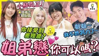 【有IG街訪】姐弟戀你可以嗎？接受到相差幾歲？靚女坦言：