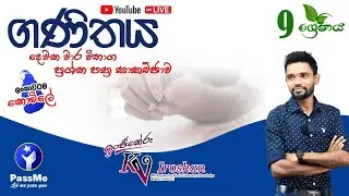 ප්‍රාතිහාරි සම්මන්ත්‍රණ මාලාව (9 ශ්‍රේණිය) - Grade 9 -  2nd Term Test