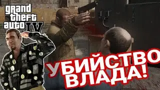 УБИЙСТВО ВЛАДА! (ПРОХОЖДЕНИЕ GTA IV #4)