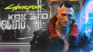 Как это было.. | Cyberpunk 2077 #1