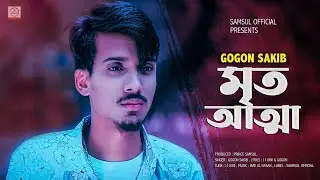 মৃত আত্মা🔥Meri to Aata💔gogon sakib mayar music officials new bangla song2021