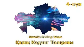 4-күн талдау. Қазақ Кодинг (Кодтау) Толқыны - Kazakh Coding Wave. Day 4.