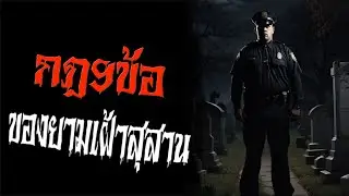 กฎ 9 ข้อ ของยามเฝ้าสุสาน