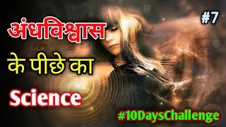 🔥Scientific🔬 Reason Behind Indian🇮🇳 Superstitions In Hindi Part 7 #10dayschallenge #INTERESTING_Plus