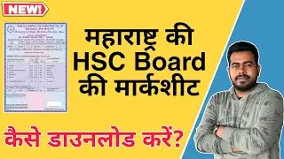 How to download Maharashtra HSC board marksheet ? | महाराष्ट्र की HSC की मार्कशीट कैसे डाउनलोड करें?