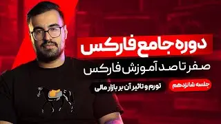 دوره رایگان فارکس | آموزش فارکس مقدماتی جلسه شانزدهم