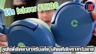 รีวิวหูฟังที่ออกแบบมาเพื่อเด็กโดยเฉพาะกับ iClever BTH 20 ANC คุณภาพโหดแต่ราคาน่ารักI TK REVIEW