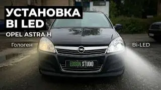 Установка светодиодных Bi Led линз в фары Opel Astra H