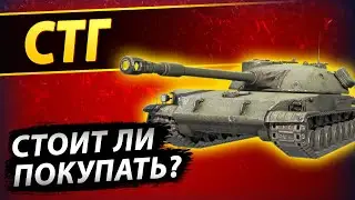Свежий ОБЗОР на СТГ - Стоит ли покупать? / WoT Blitz / Вот Блиц