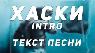 Хаски - Intro // Хошхоног // Текст песни