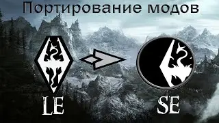 Портирование модов со  Skyrim LE на Skyrim SE. Очень просто! Часть 1