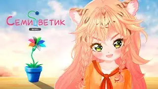 Цветок вырос!