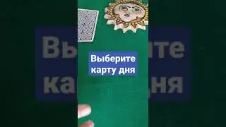 Выберите карту Таро. Карта дня.