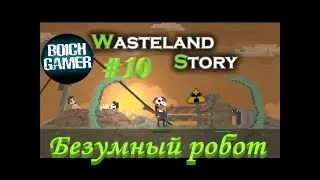 История пустоши WASTELAND STORY #10 Безумный робот