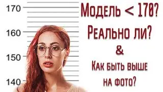 Можно ли работать моделью если ты меньше 170? | Как быть на фото выше? |