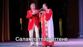 Анатолий Никитин – Саламлатпӑр аттене С днём рождения отец