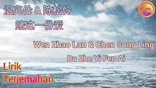 温兆伦&陈松伶-赌这一份爱 (Wen Zhao Lun feat Chen Song Ling-Du Zhe Yi Fen Ai)