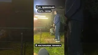 Как правильно бить смэш в настольном теннисе 🏓