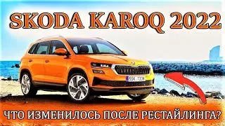 Представлен новый Skoda Karoq 2022 🔥 (рестайлинг). Подробности! Обзор глобальной версии Шкода Карок