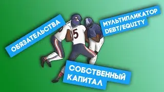 Мультипликатор Debt/Equity или 